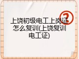 上饶初级电工上岗证怎么复训(上饶复训电工证)
