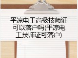 平凉电工高级技师证可以落户吗(平凉电工技师证可落户)