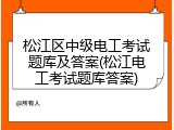 松江区中级电工考试题库及答案(松江电工考试题库答案)