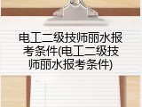 电工二级技师丽水报考条件(电工二级技师丽水报考条件)