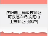 庆阳电工高级技师证可以落户吗(庆阳电工技师证可落户)
