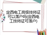 定西电工高级技师证可以落户吗(定西电工技师证可落户)