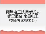 南昌电工技师考试去哪里报名(南昌电工技师考试报名处)