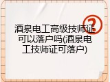 酒泉电工高级技师证可以落户吗(酒泉电工技师证可落户)