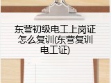 东营初级电工上岗证怎么复训(东营复训电工证)