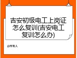 吉安初级电工上岗证怎么复训(吉安电工复训怎么办)