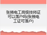 张掖电工高级技师证可以落户吗(张掖电工证可落户)