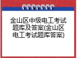 金山区中级电工考试题库及答案(金山区电工考试题库答案)