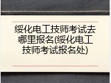 绥化电工技师考试去哪里报名(绥化电工技师考试报名处)
