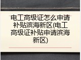 电工高级证怎么申请补贴滨海新区(电工高级证补贴申请滨海新区)
