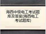 海西中级电工考试题库及答案(海西电工考试题库)