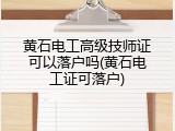 黄石电工高级技师证可以落户吗(黄石电工证可落户)