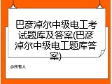巴彦淖尔中级电工考试题库及答案(巴彦淖尔中级电工题库答案)