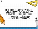 周口电工高级技师证可以落户吗(周口电工技师证可落户)