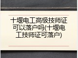 十堰电工高级技师证可以落户吗(十堰电工技师证可落户)
