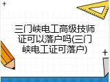 三门峡电工高级技师证可以落户吗(三门峡电工证可落户)