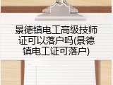 景德镇电工高级技师证可以落户吗(景德镇电工证可落户)