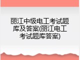 丽江中级电工考试题库及答案(丽江电工考试题库答案)