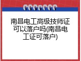 南昌电工高级技师证可以落户吗(南昌电工证可落户)