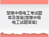 楚雄中级电工考试题库及答案(楚雄中级电工试题答案)