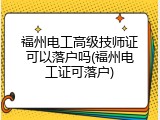 福州电工高级技师证可以落户吗(福州电工证可落户)