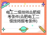 电工二级技师合肥报考条件(合肥电工二级技师报考条件)