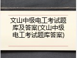 文山中级电工考试题库及答案(文山中级电工考试题库答案)