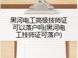 黑河电工高级技师证可以落户吗(黑河电工技师证可落户)