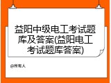 益阳中级电工考试题库及答案(益阳电工考试题库答案)