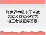 张家界中级电工考试题库及答案(张家界电工考试题库答案)