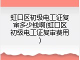 虹口区初级电工证复审多少钱啊(虹口区初级电工证复审费用)