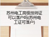 苏州电工高级技师证可以落户吗(苏州电工证可落户)