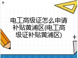 电工高级证怎么申请补贴黄浦区(电工高级证补贴黄浦区)