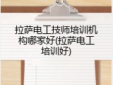 拉萨电工技师培训机构哪家好(拉萨电工培训好)