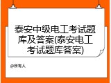 泰安中级电工考试题库及答案(泰安电工考试题库答案)
