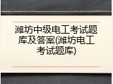 潍坊中级电工考试题库及答案(潍坊电工考试题库)
