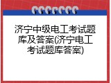 济宁中级电工考试题库及答案(济宁电工考试题库答案)