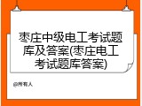 枣庄中级电工考试题库及答案(枣庄电工考试题库答案)