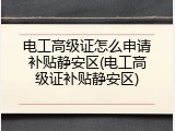电工高级证怎么申请补贴静安区(电工高级证补贴静安区)