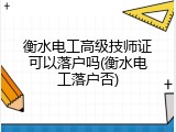 衡水电工高级技师证可以落户吗(衡水电工落户否)