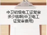 中卫初级电工证复审多少钱啊(中卫电工证复审费用)