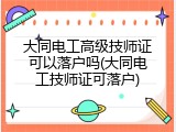 大同电工高级技师证可以落户吗(大同电工技师证可落户)