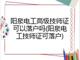 阳泉电工高级技师证可以落户吗(阳泉电工技师证可落户)