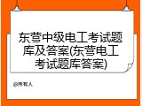 东营中级电工考试题库及答案(东营电工考试题库答案)