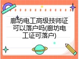 廊坊电工高级技师证可以落户吗(廊坊电工证可落户)