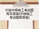 宁波中级电工考试题库及答案(宁波电工考试题库答案)