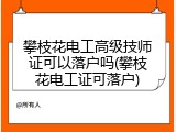 攀枝花电工高级技师证可以落户吗(攀枝花电工证可落户)