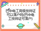 巴中电工高级技师证可以落户吗(巴中电工技师证可落户)