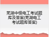 芜湖中级电工考试题库及答案(芜湖电工考试题库答案)