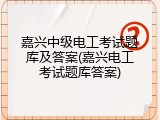 嘉兴中级电工考试题库及答案(嘉兴电工考试题库答案)